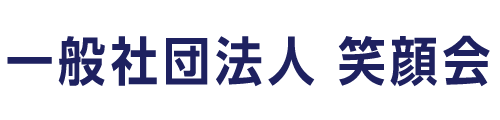 一般社団法人笑顔会