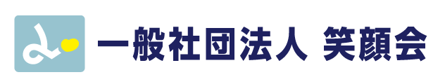 一般社団法人笑顔会